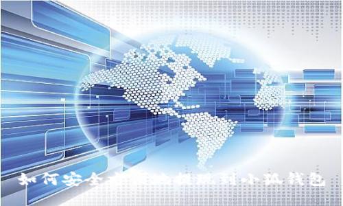 如何安全方便地提現(xiàn)到小狐錢包