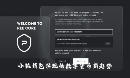 小狐錢(qián)包體現(xiàn)的數(shù)字貨幣新趨勢(shì)