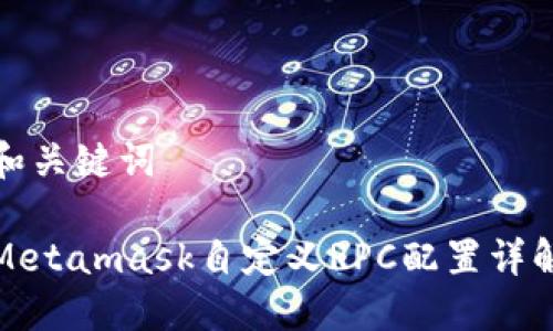 和關(guān)鍵詞

Metamask自定義RPC配置詳解