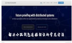 解決小狐錢包連接錯誤的