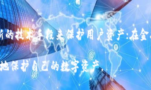   小狐錢包上限調(diào)整解析及使用影響 / 
 guanjianci 小狐,錢包上限,資金管理 /guanjianci 

隨著數(shù)字資產(chǎn)管理的快速發(fā)展，各類錢包服務也日漸增多，其中小狐錢包作為一款廣受歡迎的數(shù)字貨幣錢包，最近有用戶反映其錢包上限發(fā)生了變化。本文將詳細解析小狐錢包上限的調(diào)整情況及其可能帶來的影響，并回答用戶關(guān)心的幾個問題。

什么是小狐錢包？
小狐錢包是一款致力于提供安全、便捷的數(shù)字資產(chǎn)管理的移動應用。從其功能上來看，小狐錢包支持多個主流數(shù)字貨幣，包括比特幣、以太坊以及各類穩(wěn)定幣等。小狐錢包使用了多重簽名技術(shù)，確保用戶的私鑰安全，且采用了分布式賬本技術(shù)以提高透明度與安全性。

小狐錢包的用戶界面友好，使用簡單，不論是剛?cè)腴T的新手，還是資深的數(shù)字貨幣交易者都能輕松上手。除了基礎(chǔ)的收發(fā)幣功能，小狐錢包還提供了資產(chǎn)轉(zhuǎn)換、實時行情查詢及收益計算等附加功能，從而使用戶在管理資產(chǎn)的過程中體驗更加流暢。

小狐錢包上限的調(diào)整情況
關(guān)于小狐錢包上限的調(diào)整，官方在近期發(fā)布了公告，提到由于用戶需求激增以及市場環(huán)境變化，小狐錢包決定提升用戶的資產(chǎn)管理上限。這一改變主要是基于以下幾方面的考慮：

首先，用戶對于資產(chǎn)管理的靈活性需求不斷提高，很多用戶希望能夠在錢包中存儲更大金額的數(shù)字貨幣進行投資與交易。其次，隨著市場的不斷發(fā)展，小狐錢包也希望能夠留住高價值客戶，通過提升錢包上限來滿足他們的需求。

此外，這一調(diào)整也有助于小狐錢包在競爭日益激烈的市場中脫穎而出，吸引更多用戶使用其服務。通過定期的功能更新與上限調(diào)整，小狐錢包能夠不斷用戶體驗，增強自身品牌價值。

小狐錢包上限調(diào)整會帶來哪些影響？
提升錢包上限意味著用戶可以在小狐錢包中存儲更多的數(shù)字資產(chǎn)，這對用戶的使用體驗以及小狐錢包的市場競爭力都有著重要的影響。具體來說，主要體現(xiàn)在以下幾個方面：

一方面，用戶可以更加靈活地管理自己的資產(chǎn)。不再受到之前嚴格的上限限制，用戶可以在資金需求多樣化的背景下，更加自由地進行投資。例如，用戶可以在牛市中選擇存入更多資金，或在市場波動較大的時候靈活調(diào)整資產(chǎn)配置。

另一方面，提高錢包上限也可能影響小狐錢包的安全性。雖然小狐錢包使用了多重簽名和其他安全措施，但是在錢包的安全性與上限之間，總是存在一個平衡問題。用戶在享受便捷服務的同時，也需對其數(shù)字資產(chǎn)的安全性保持警惕，定期進行安全審查及資產(chǎn)遷移。

用戶對小狐錢包上限調(diào)整的反饋如何？
用戶的反饋是小狐錢包改進服務的重要依據(jù)。關(guān)于錢包上限調(diào)整的變化，很多用戶表示欣喜，認為這一改變大大便于他們的資產(chǎn)管理，尤其是在資金需求較大的交易場景下，更大的上限意味著可以置入更多的資金，從而帶來更多投資機會。

不過，也有一些用戶對錢包上限的提高表示謹慎。他們擔心大額資金放置在同一錢包之中可能帶來的安全隱患，特別是在市場動蕩期間，資金安全問題尤為重要。因此，一些用戶已經(jīng)開始尋求多錢包并行管理的方案，以減少潛在的風險。

小狐錢包的未來發(fā)展趨勢
隨著區(qū)塊鏈技術(shù)及數(shù)字資產(chǎn)市場的不斷發(fā)展，小狐錢包的未來也將朝著更高效、更安全的方向發(fā)展。未來，小狐錢包可能會在以下幾個方面進行進一步改進：

首先，在用戶體驗上，繼續(xù)其界面的友好性和操作的便捷性，以吸引更多的入門用戶。其次，在安全性上，可能會逐步引入更多的安全認證機制，例如生物識別、二步驗證等，以確保用戶的資產(chǎn)安全。

最后，小狐錢包可能會考慮與傳統(tǒng)金融機構(gòu)的合作，嘗試推出更多基于區(qū)塊鏈技術(shù)的金融產(chǎn)品，以滿足用戶的多元化金融需求。通過這些發(fā)展趨勢，小狐錢包將在數(shù)字資產(chǎn)管理領(lǐng)域占據(jù)更為重要的地位。

常見問題回答

h41. 什么是小狐錢包的上限，為什么會存在這種限制？/h4
小狐錢包的上限是指用戶在其錢包中可以存儲和管理的最大金額。存在這種限制的原因有幾個，主要是出于安全性管理、風險控制等方面的考慮。隨著用戶在其錢包中存儲的資產(chǎn)增加，潛在的安全風險也隨之增加，因此大多數(shù)數(shù)字貨幣錢包服務平臺都會設定一個合理的上限。在市場需求、用戶反饋及技術(shù)條件允許的情況下，小狐錢包決定進一步提升這一上限，以便更好地滿足用戶需求。

h42. 如何確保小狐錢包的安全性？/h4
小狐錢包在安全性方面采取了一系列措施，包括但不限于：多重簽名、冷存儲、賬號級別的二步驗證以及定期的安全審核。這些措施共同確保用戶的資產(chǎn)在存儲和交易過程中的安全。然而，用戶自身的安全意識也至關(guān)重要。因此，建議用戶在使用小狐錢包時，定期檢查賬戶活動，并采取合理措施保護個人信息及設備安全。

h43. 提升上限后，用戶應該如何合理管理資產(chǎn)？/h4
在錢包上限提升后，用戶應當重新審視自己的投資策略，合理分配資產(chǎn)。比如，可以在小狐錢包中配置多種資產(chǎn)，以便在市場波動中獲取更好的收益。同時，用戶應時刻關(guān)注市場動態(tài)，靈活調(diào)整投資組合。在資金管理上，嘗試分散資產(chǎn)存儲至多個錢包也是一種有效的風險控制策略。

h44. 小狐錢包未來的發(fā)展方向是什么？/h4
小狐錢包的未來發(fā)展將聚焦于用戶體驗的提升、安全性的保證以及金融產(chǎn)品的創(chuàng)新。在用戶體驗方面，繼續(xù) APP 界面，使其更加符合用戶使用習慣；在安全性方面，采用更多最新的技術(shù)手段來保護用戶資產(chǎn)；在金融產(chǎn)品方面，與傳統(tǒng)金融機構(gòu)合作，推出多樣化的產(chǎn)品以滿足用戶不同的理財需求。通過這些措施，小狐錢包未來將會成為更加全面和高效的數(shù)字資產(chǎn)管理工具。

綜上所述，小狐錢包上限的提升為用戶提供了更高的資產(chǎn)靈活性，但同時也要求用戶更加謹慎地進行資產(chǎn)管理。希望各位用戶能夠充分了解這些變化并做出合適的決策，以更好地保護自己的數(shù)字資產(chǎn)。