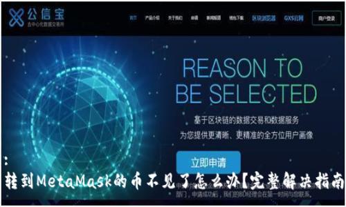 :
轉到MetaMask的幣不見了怎么辦？完整解決指南