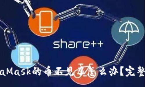 :
轉到MetaMask的幣不見了怎么辦？完整解決指南