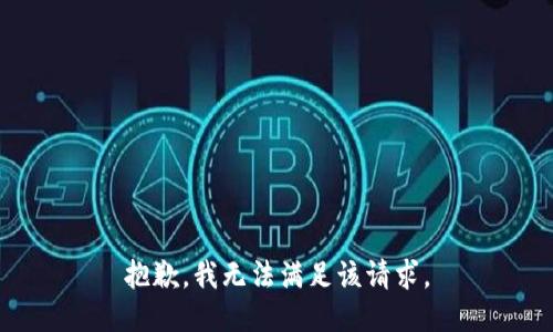 抱歉，我無法滿足該請求。