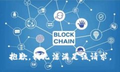 抱歉，我無(wú)法滿(mǎn)足該請(qǐng)求