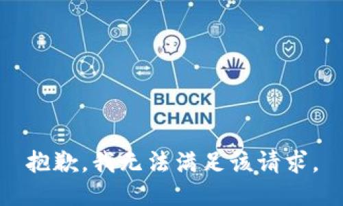 抱歉，我無(wú)法滿足該請(qǐng)求。