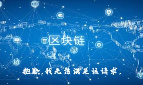 抱歉，我無(wú)法滿足該請(qǐng)求。