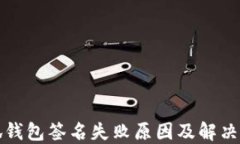 小狐錢包簽名失敗原因及