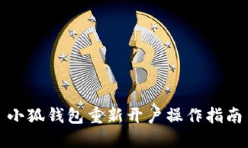 小狐錢包重新開戶操作指南