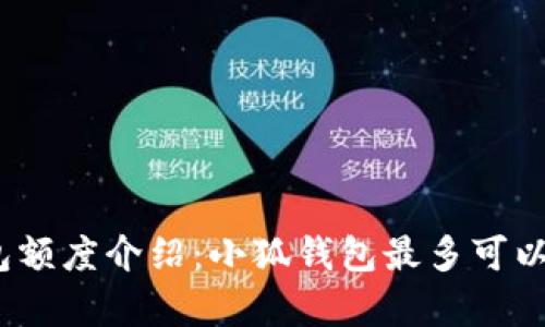 : 小狐錢包額度介紹：小狐錢包最多可以存多少錢？