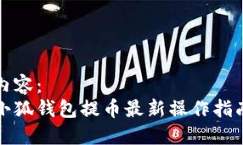 內(nèi)容：
小狐錢(qián)包提幣最新操作指南