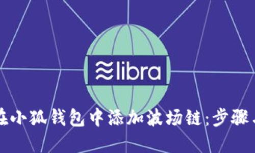 如何在小狐錢包中添加波場鏈：步驟與指南