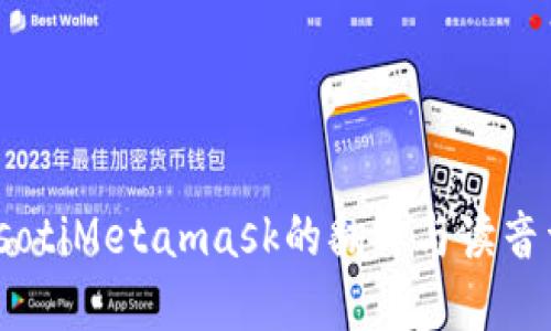 biasotiMetamask的翻譯與讀音詳解