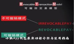 小狐App錢包最新功能介紹