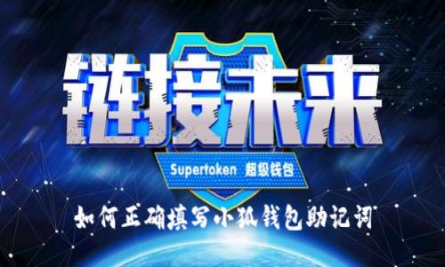 如何正確填寫(xiě)小狐錢(qián)包助記詞