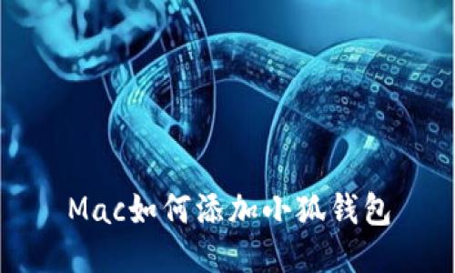 Mac如何添加小狐錢包