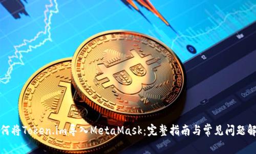 如何將Token.im導(dǎo)入MetaMask：完整指南與常見(jiàn)問(wèn)題解答