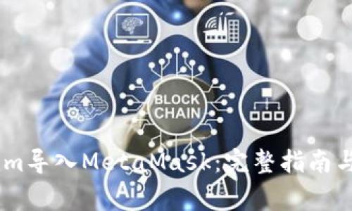 如何將Token.im導(dǎo)入MetaMask：完整指南與常見(jiàn)問(wèn)題解答