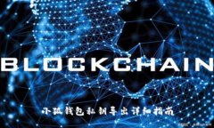 小狐錢包私鑰導(dǎo)出詳細(xì)指