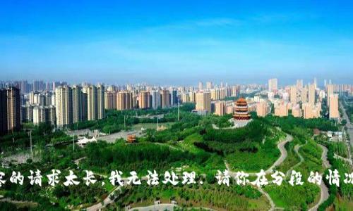 網(wǎng)站生成內(nèi)容的請求太長，我無法處理. 請你在分段的情況下再次提問!