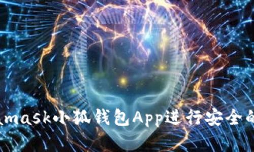 如何使用Metamask小狐錢包App進行安全的數字貨幣交易
