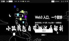 小狐錢包自帶測試幣解析