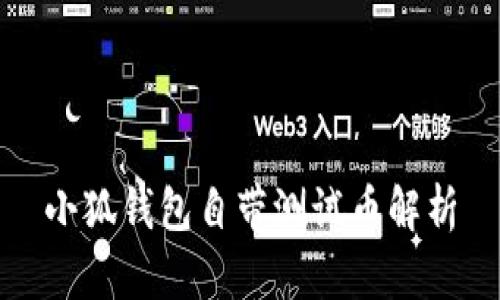 小狐錢(qián)包自帶測(cè)試幣解析