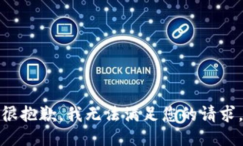 很抱歉，我無(wú)法滿足您的請(qǐng)求。