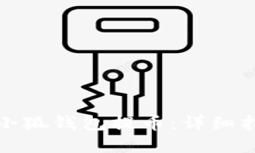 中本聰如何在小狐錢包提幣：詳細(xì)指南與操作步驟