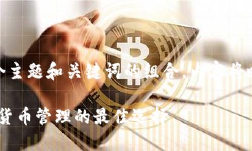  問(wèn)題較多，因此將提供一個(gè)主題和關(guān)鍵詞的組合，內(nèi)容將略有變動(dòng)以符合結(jié)構(gòu)需求。 

 :  幣安與小狐錢(qián)包：加密貨幣管理的最佳選擇