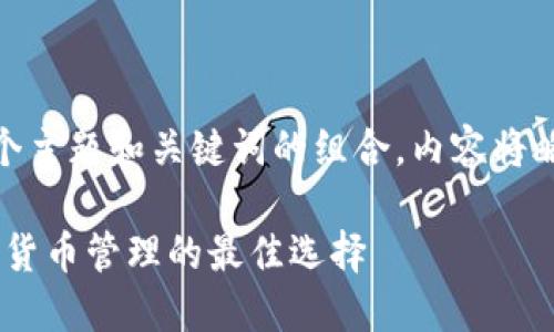  問(wèn)題較多，因此將提供一個(gè)主題和關(guān)鍵詞的組合，內(nèi)容將略有變動(dòng)以符合結(jié)構(gòu)需求。 

 :  幣安與小狐錢(qián)包：加密貨幣管理的最佳選擇