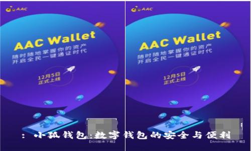 : 小狐錢包：數(shù)字錢包的安全與便利
