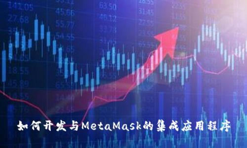 如何開發(fā)與MetaMask的集成應(yīng)用程序