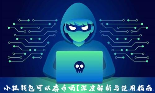 
小狐錢包可以存幣嗎？深度解析與使用指南
