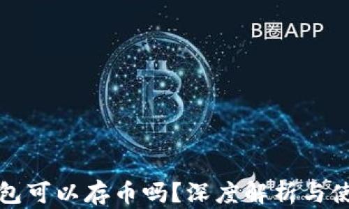 
小狐錢包可以存幣嗎？深度解析與使用指南