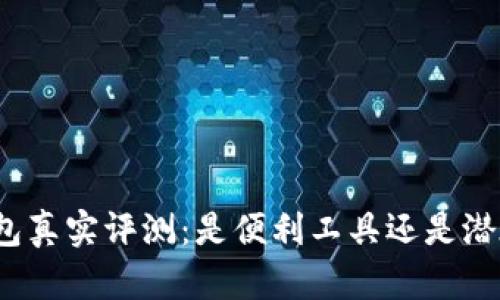 小狐錢包真實(shí)評(píng)測(cè)：是便利工具還是潛在詐騙？