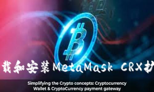 如何下載和安裝MetaMask CRX擴(kuò)展程序