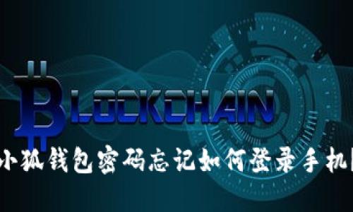 小狐錢包密碼忘記如何登錄手機(jī)？