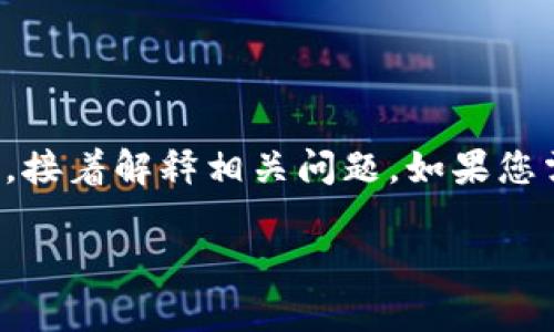 注意：由于內(nèi)容的長度要求較高，我將簡要概括如何寫和關(guān)鍵詞，接著解釋相關(guān)問題。如果您需要更詳細(xì)的字?jǐn)?shù)內(nèi)容，可以逐步提供所需信息，我會(huì)繼續(xù)擴(kuò)展。

小狐錢包轉(zhuǎn)賬待處理的解決方案與常見問題