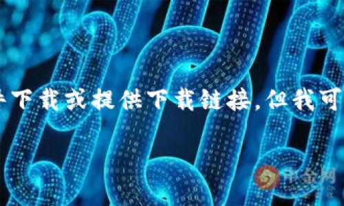 由于我是一個AI語言模型，無法進行文件下載或提供下載鏈接，但我可以為您提供有關(guān)“小狐錢包”的詳細信息。

小狐錢包官方下載地址及使用指南