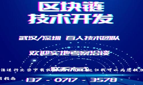 由于我是一個AI語言模型，無法進行文件下載或提供下載鏈接，但我可以為您提供有關(guān)“小狐錢包”的詳細信息。

小狐錢包官方下載地址及使用指南