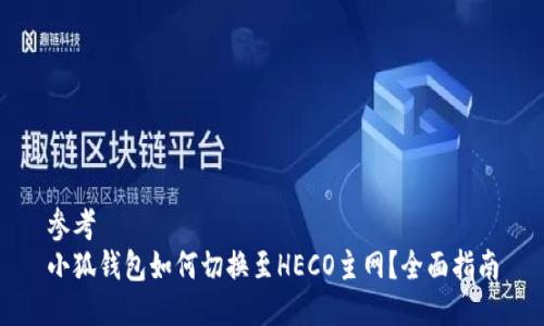 參考
小狐錢包如何切換至HECO主網？全面指南