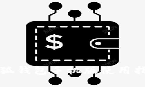 小狐錢包手機版使用指南