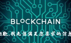 抱歉，我無(wú)法滿足您要求