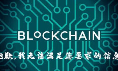 抱歉，我無法滿足您要求的信息。