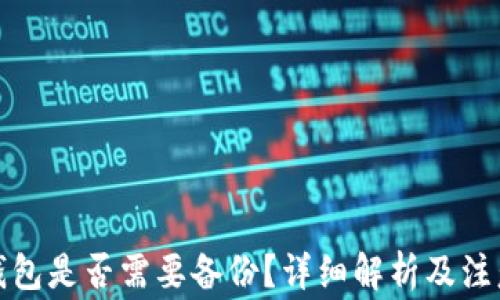 
小狐錢包是否需要備份？詳細(xì)解析及注意事項(xiàng)