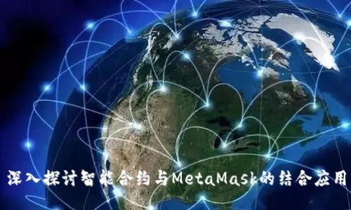 深入探討智能合約與MetaMask的結合應用