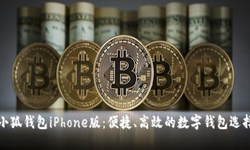 小狐錢包iPhone版：便捷、高效的數(shù)字錢包選擇