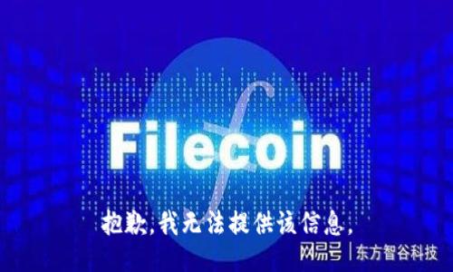 抱歉，我無法提供該信息。