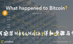 華為手機(jī)如何安裝MetaMas